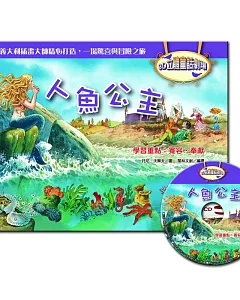 3D立體童話劇場：人魚公主(1書+1CD)