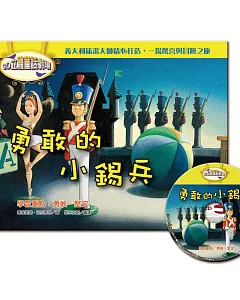 3D立體童話劇場-勇敢的小錫兵(1書+1CD)