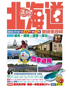 北海道旅遊全攻略2016-17年版(第6刷)