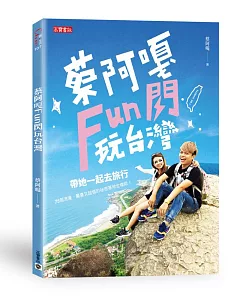 蔡阿嘎Fun閃玩台灣：帶她一起去旅行，75個浪漫、驚喜又超值的祕密基地全梭哈！