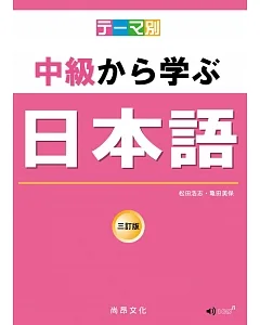 主題別 中級學日本語 三訂版 (書+CD)