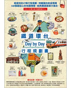 鐵道環台Day by Day行程規劃書