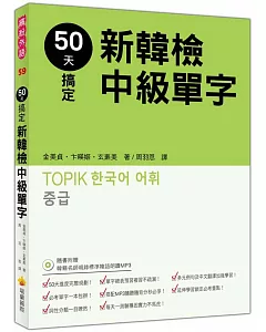 50天搞定新韓檢中級單字（隨書附贈韓籍名師親錄標準韓語朗讀MP3）