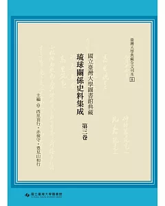 國立臺灣大學圖書館典藏琉球關係史料集成(第三卷)