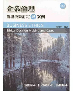 企業倫理：倫理決策制定與案例(11版)