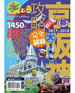 京阪神攻略完全制霸2017-2018