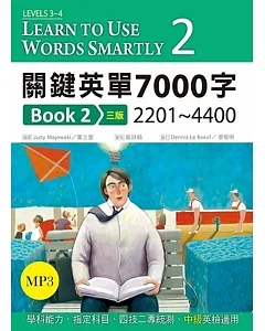 關鍵英單7000字 Book 2：2201-4400（16K+1MP3）【三版】
