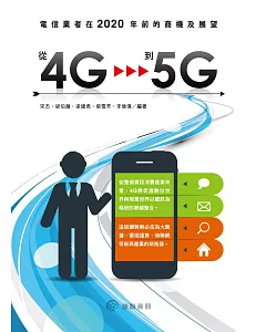 從4G到5G：電信業者在2020年前的商機及展望