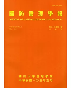 國防管理學報第37卷1期(2016.05)