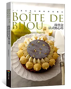 珠寶盒法式點心坊：40道品味法國的烘焙饗宴
