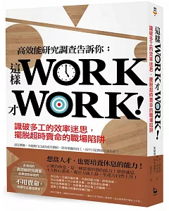 這樣WORK才WORK！：識破多工的效率迷思，擺脫超時賣命的職場陷阱