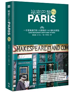 祕密巴黎：一手掌握連巴黎人也驚喜的380個私密景點（增訂版）