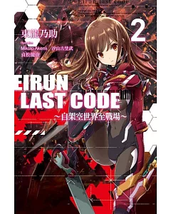 Eirun Last Code~自架空世界至戰場~(02)