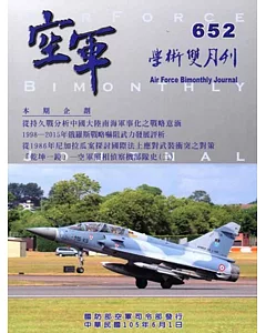 空軍學術雙月刊652(105/06)