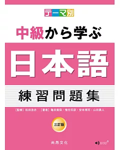 主題別 中級學日本語 練習問題集-三訂版(2CD)