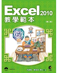 Excel 2010教學範本(第二版)