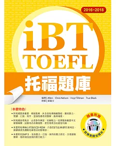 2016-2018 iBT托福題庫(附1光碟+1MP3)