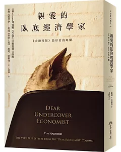 親愛的臥底經濟學家 (2016全新封面版)