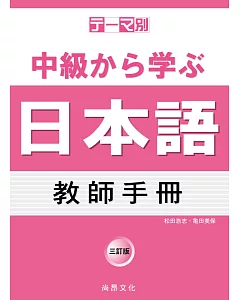 主題別 中級學日本語 教師手冊(三訂版)