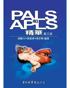 PALS和APLS精華(第三版)