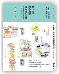 大人女子隨心所欲週末旅手帖：日本古建築、鐵道、美食、老街