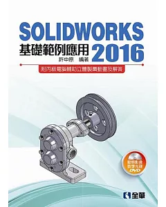 SOLIDWORKS 2016基礎範例應用(附動態影音教學光碟) 