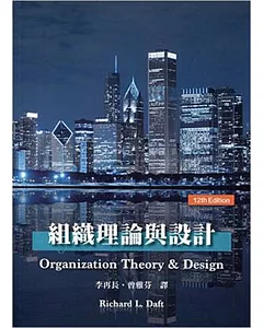 組織理論與設計(Daft/ Understanding the Theory and Design of Organizations, 12/e)
