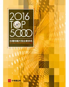 2016年台灣地區大型企業排名TOP5000