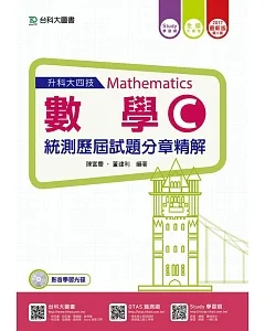 升科大四技數學 C 統測歷屆試題分章精解 - 附贈Study學習網(含DVD) - 2017年最新版(第五版)