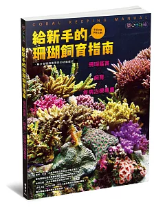 給新手的珊瑚飼育指南