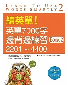 練英單！英單7000字邊背邊練習Book 2：2201～4400【二版】(16K+1MP3)