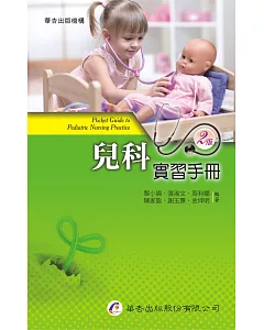 兒科實習手冊（2版）