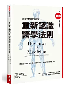 重新認識醫學法則：病房裡的意外發現（TED Books系列）