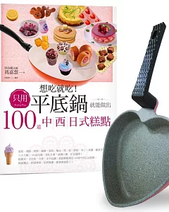 想吃就吃!只用平底鍋就能做出100道中西日式糕點(書+愛心鍋)