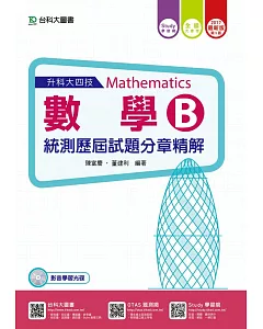升科大四技數學B統測歷屆試題分章精解 - 附贈Study學習網(含DVD) -2017年最新版(第五版)