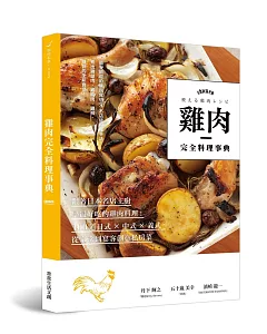 雞肉完全料理事典：跟著日本名店主廚學最好吃的雞肉料理！100道日式×中式×義式，從家常到宴客創意私房菜