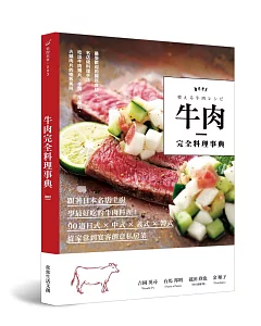 牛肉完全料理事典：跟著日本名店主廚學最好吃的牛肉料理！90道日式×中式×義式×韓式，從家常到宴客創意私房菜