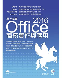 馬上就會 Office 2016 商務實作與應用