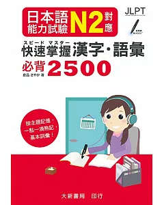 日本語能力試驗 N2對應 快速掌握漢字・語彙必背2500