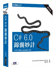 C# 6.0 錦囊妙計(第四版)