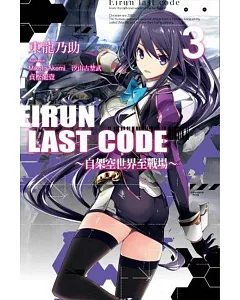 Eirun Last Code~自架空世界至戰場~(03)