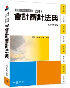 會計審計法典：2017國考.實務法律工具書