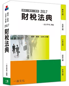 財稅法典-2017國考.實務法律工具書