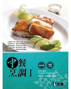 中餐烹調Ⅰ(附實習手冊、習作簿)
