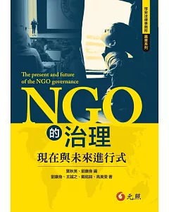 NGO的治理：現在與未來進行式