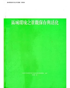 區域環境之景觀保存與活化：區域環境保存活化系列第4卷