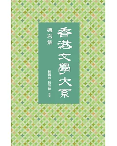 香港文學大系 1919-1949：導言集