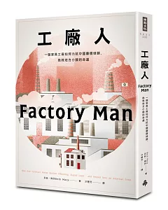 工廠人：一個家具工廠如何力抗中國廉價傾銷，挽救地方小鎮的命運