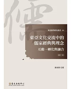 東亞文化交流中的儒家經典與理念：互動、轉化與融合（修訂一版）