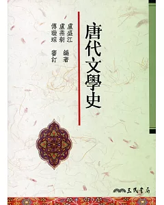 唐代文學史